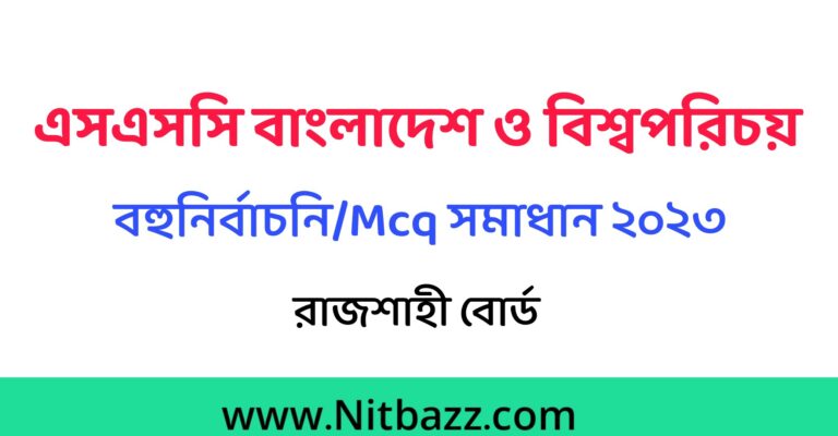 এসএসসি রাজশাহী বোর্ড বাংলাদেশ ও বিশ্বপরিচয় Mcq সমাধান ২০২৩