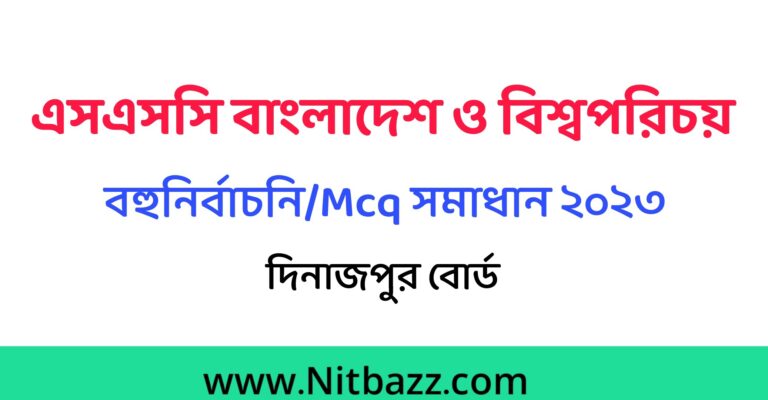 এসএসসি দিনাজপুর বোর্ড বাংলাদেশ ও বিশ্বপরিচয় Mcq সমাধান ২০২৩