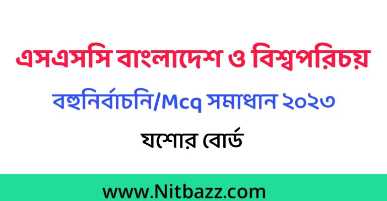 এসএসসি যশোর বোর্ড বাংলাদেশ ও বিশ্বপরিচয় Mcq সমাধান ২০২৩