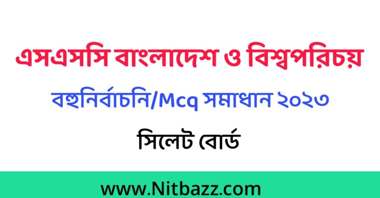 এসএসসি সিলেট বোর্ড বাংলাদেশ ও বিশ্বপরিচয় Mcq সমাধান ২০২৩