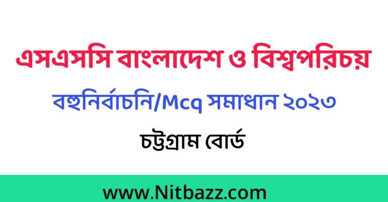 এসএসসি চট্রগ্রাম বোর্ড বাংলাদেশ ও বিশ্বপরিচয় Mcq সমাধান ২০২৩