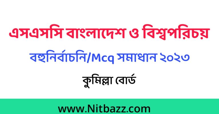 এসএসসি কুমিল্লা বোর্ড বাংলাদেশ ও বিশ্বপরিচয় Mcq সমাধান ২০২৩