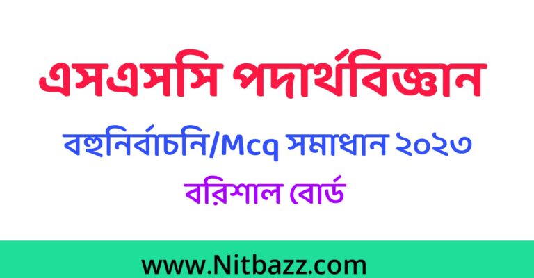 এসএসসি বরিশাল বোর্ড পদার্থবিজ্ঞান MCQ সমাধান ২০২৩