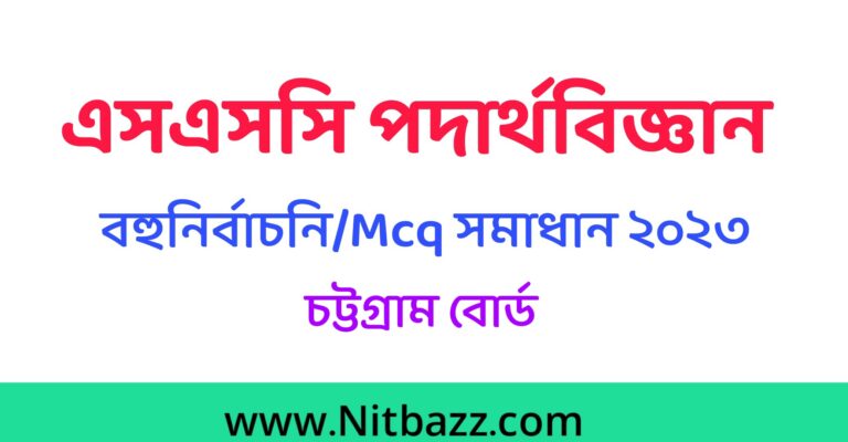 এসএসসি চট্রগ্রাম বোর্ড পদার্থবিজ্ঞান MCQ সমাধান ২০২৩