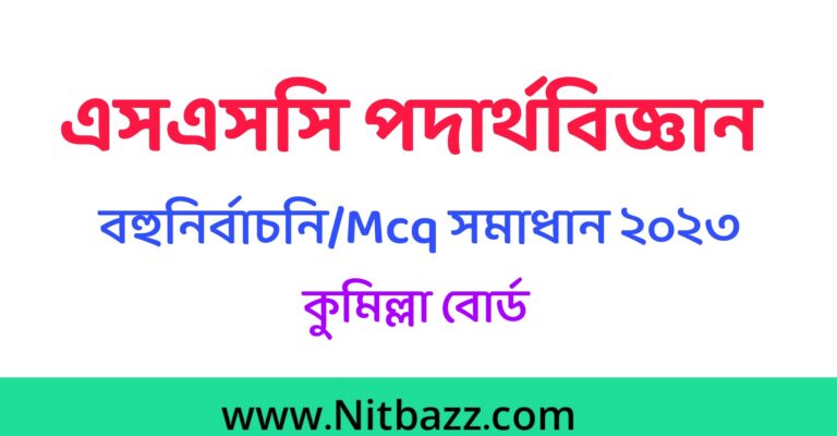 এসএসসি কুমিল্লা বোর্ড পদার্থবিজ্ঞান MCQ সমাধান ২০২৩