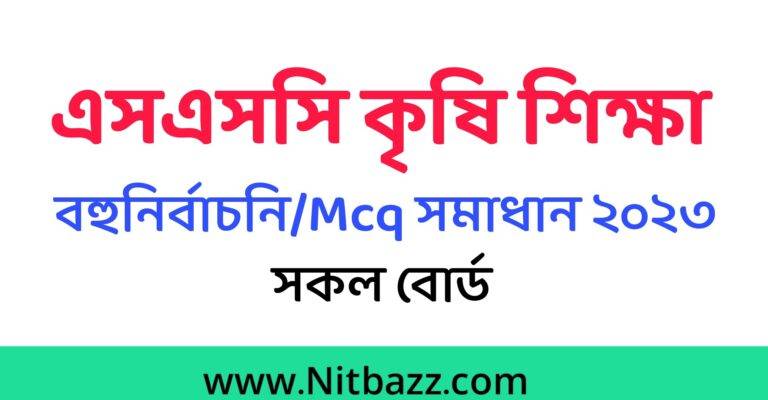 এসএসসি কৃষি শিক্ষা বহুনির্বাচনি/MCQ সমাধান ২০২৩(সকল বোর্ড)