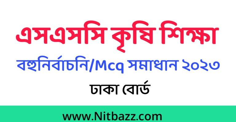 এসএসসি ঢাকা বোর্ড কৃষি শিক্ষা MCQ সমাধান ২০২৩