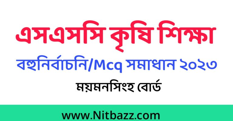 এসএসসি ময়মনসিংহ বোর্ড কৃষি শিক্ষা MCQ সমাধান ২০২৩