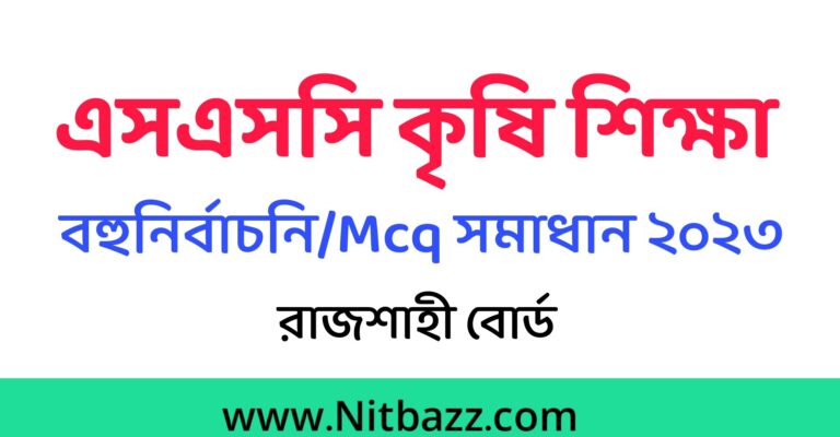 এসএসসি রাজশাহী বোর্ড কৃষি শিক্ষা MCQ সমাধান ২০২৩