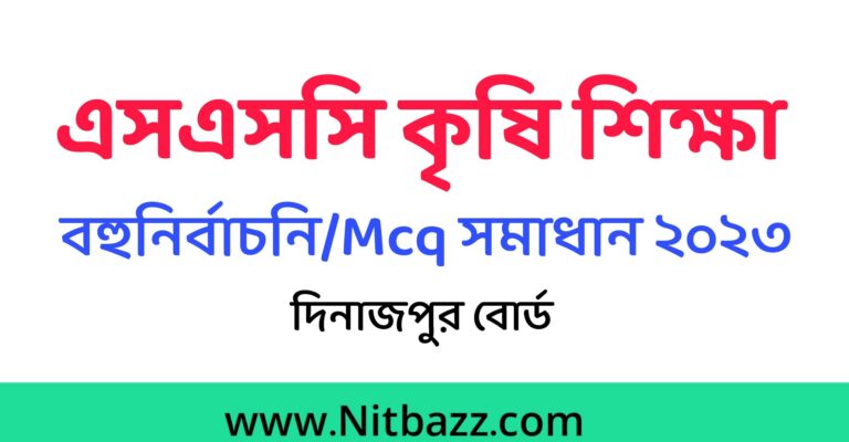 এসএসসি দিনাজপুর বোর্ড কৃষি শিক্ষা MCQ সমাধান ২০২৩