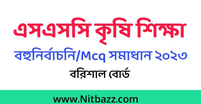 এসএসসি বরিশাল বোর্ড কৃষি শিক্ষা MCQ সমাধান ২০২৩