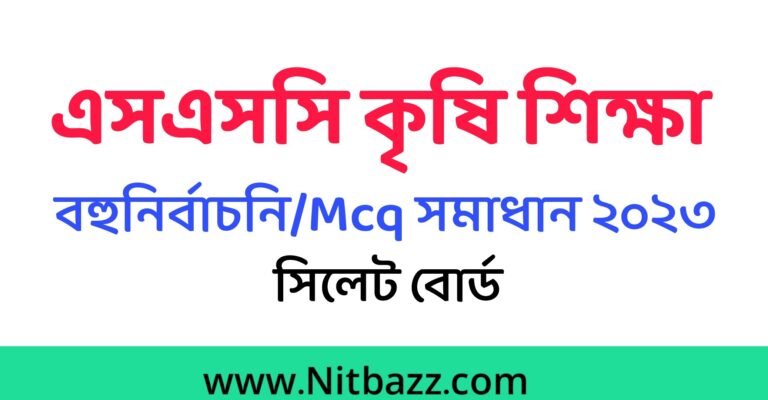 এসএসসি সিলেট বোর্ড কৃষি শিক্ষা MCQ সমাধান ২০২৩