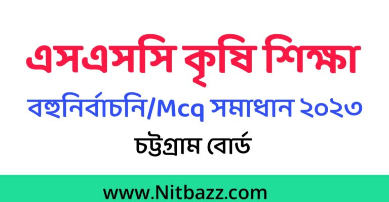 এসএসসি চট্রগ্রাম বোর্ড কৃষি শিক্ষা MCQ সমাধান ২০২৩