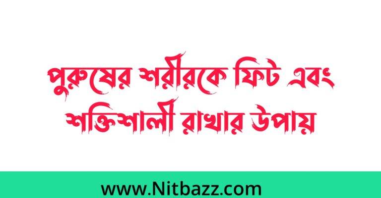 পুরুষের শরীরকে ফিট এবং শক্তিশালী রাখবো কিভাবে