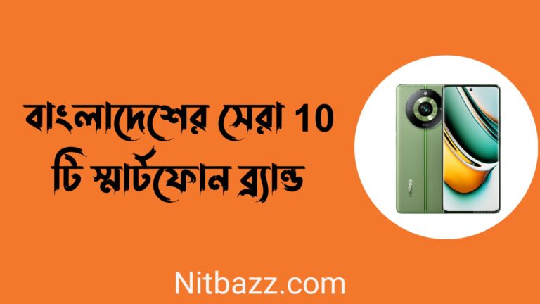 বাংলাদেশের সেরা 10 টি স্মার্টফোন ব্র্যান্ড। বিস্তারিত…