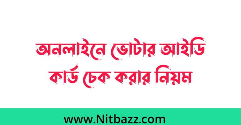 অনলাইনে ভোটার আইডি কার্ড চেক করার নিয়ম ২০২৩