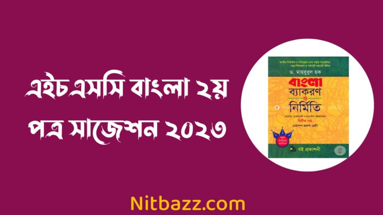 এইচএসসি বাংলা ২য় পত্র সাজেশন ২০২৩ উত্তরসহ | Hsc Bangla 2nd Paper Suggestion 2023