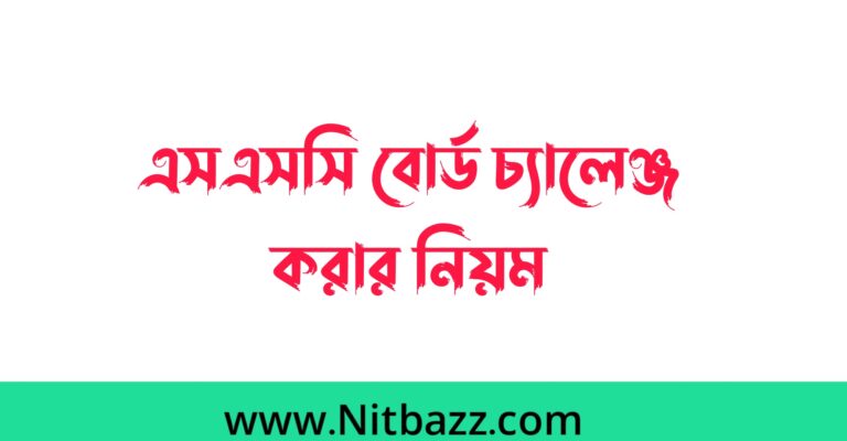 এসএসসি বোর্ড চ্যালেঞ্জ করার নিয়ম ২০২৩ (সকল বোর্ড)