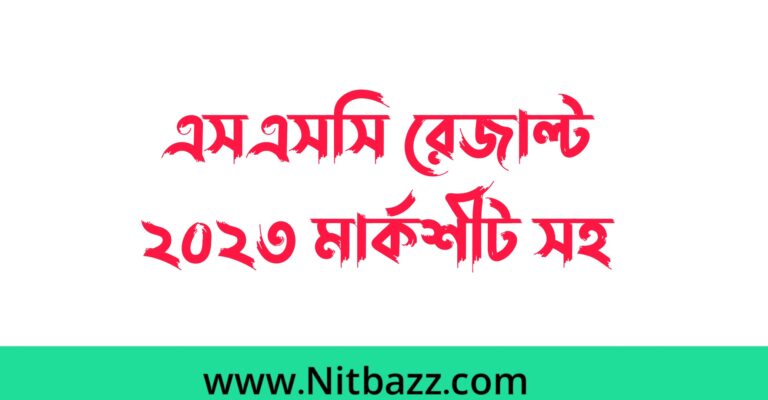 এসএসসি রেজাল্ট ২০২৩ সকল বোর্ড | এসএসসি ফলাফল ২০২৩ | Ssc Result 2023 All Board