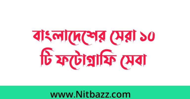 বিয়ের অনুষ্ঠানের জন্য বাংলাদেশের সেরা ১০ টি ফটোগ্রাফি সেবা