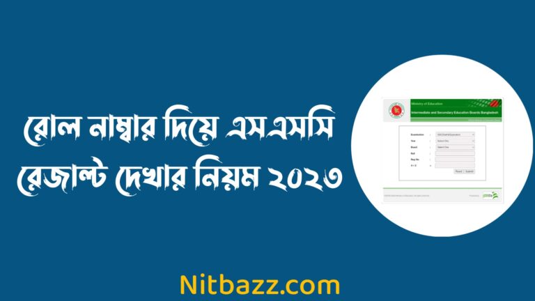 রোল নাম্বার দিয়ে এসএসসি রেজাল্ট দেখার নিয়ম ২০২৩