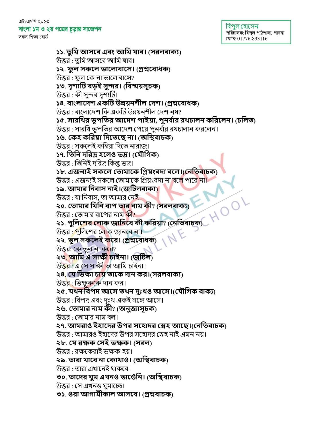 এইচএসসি বাংলা ২য় পত্র চূড়ান্ত সাজেশন