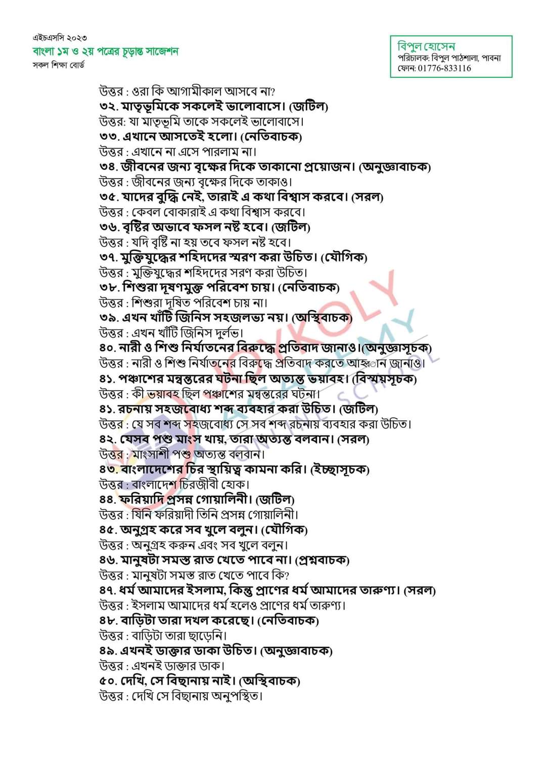 এইচএসসি বাংলা ২য় পত্র চূড়ান্ত সাজেশন