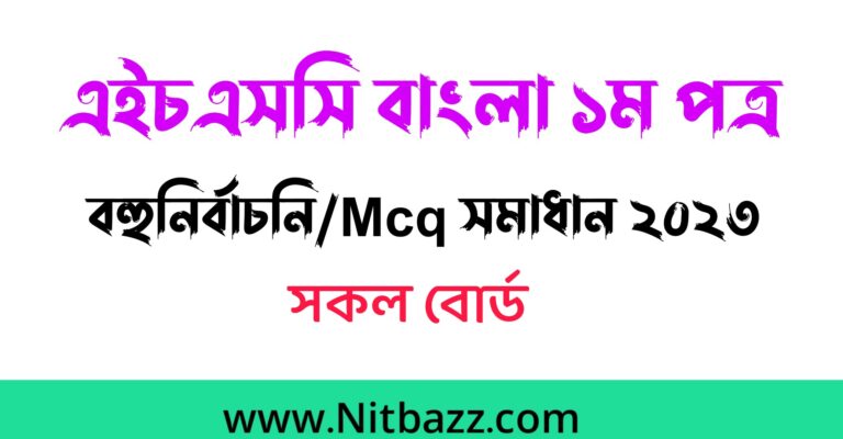 এইচএসসি বাংলা ১ম পত্র বহুনির্বাচনি/MCQ সমাধান ২০২৩(সকল বোর্ড)