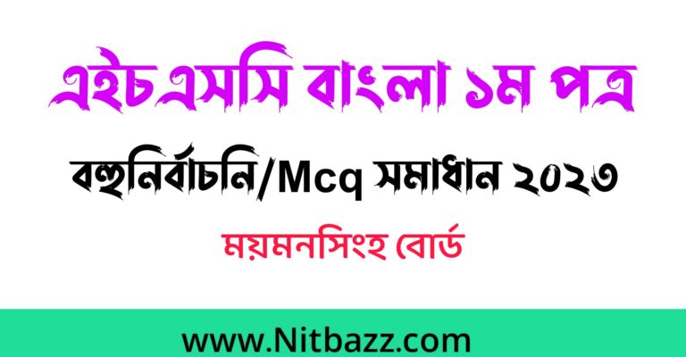 এইচএসসি ময়মনসিংহ বোর্ড বাংলা ১ম পত্র বহুনির্বাচনি/MCQ সমাধান ২০২৩