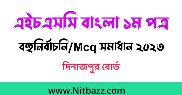 এইচএসসি দিনাজপুর বোর্ড বাংলা ১ম পত্র বহুনির্বাচনি/MCQ সমাধান ২০২৩