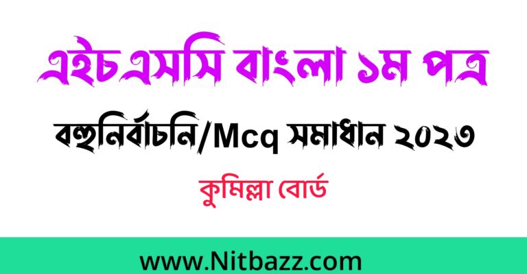 এইচএসসি কুমিল্লা বোর্ড বাংলা ১ম পত্র বহুনির্বাচনি/MCQ সমাধান ২০২৩