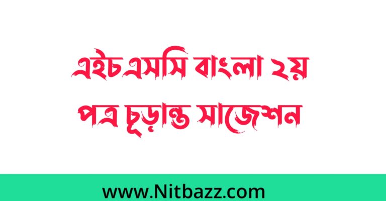 এইচএসসি বাংলা ২য় পত্র চূড়ান্ত সাজেশন ২০২৩ (সকল বোর্ড) | Hsc Bangla 2nd Paper suggestion 2023