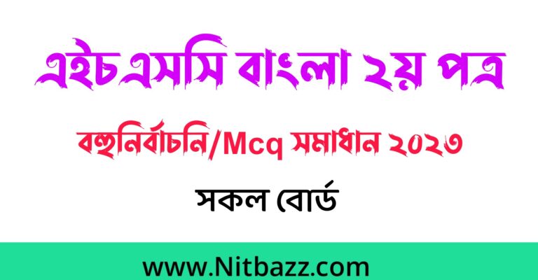 এইচএসসি বাংলা ২য় পত্র বহুনির্বাচনি/MCQ সমাধান ২০২৩(সকল বোর্ড) | Hsc Bangla 2nd Paper Mcq Solution 2023