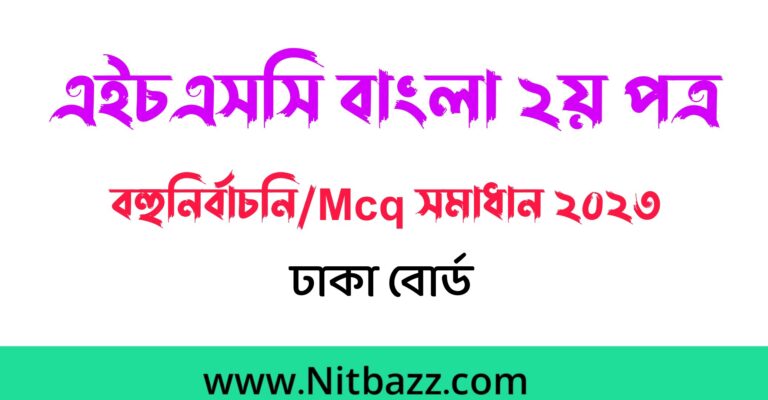 এইচএসসি ঢাকা বোর্ড বাংলা ২য় পত্র প্রশ্ন ও সমাধান ২০২৩ | Hsc Dhaka Board Bangla 2nd Paper question Solution 2023