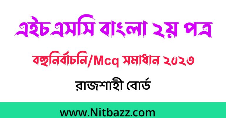 এইচএসসি রাজশাহী বোর্ড বাংলা ২য় পত্র প্রশ্ন ও সমাধান ২০২৩ | Hsc Rajshahi Board Bangla 2nd Paper question Solution 2023