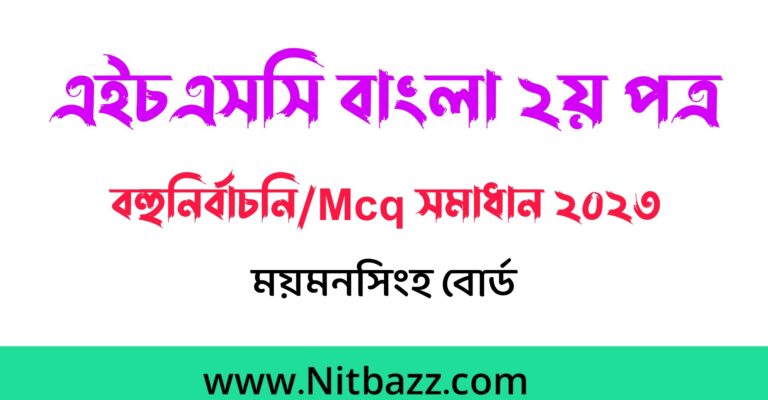 এইচএসসি ময়মনসিংহ বোর্ড বাংলা ২য় পত্র প্রশ্ন ও সমাধান ২০২৩ | Hsc Mymensingh Board Bangla 2nd Paper question Solution 2023