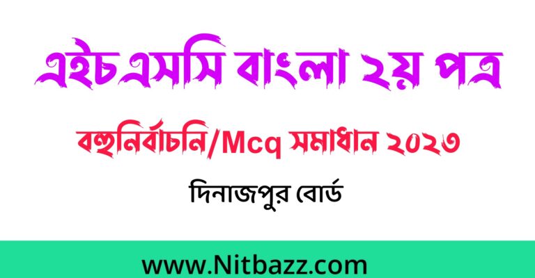 এইচএসসি দিনাজপুর বোর্ড বাংলা ২য় পত্র প্রশ্ন ও সমাধান ২০২৩ | Hsc Dinajpur Board Bangla 2nd Paper question Solution 2023