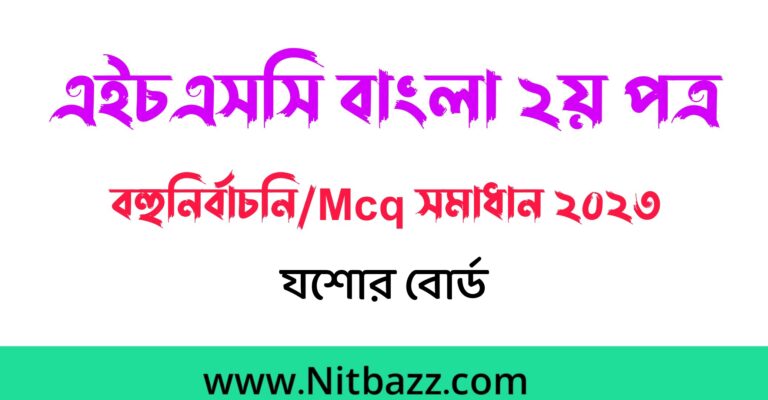 এইচএসসি যশোর বোর্ড বাংলা ২য় পত্র প্রশ্ন ও সমাধান ২০২৩ | Hsc Jessore Board Bangla 2nd Paper question Solution 2023