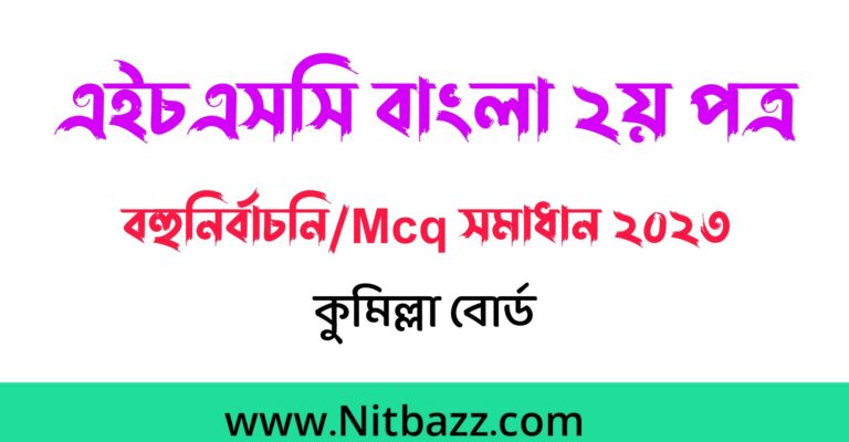 এইচএসসি কুমিল্লা বোর্ড বাংলা ২য় পত্র প্রশ্ন ও সমাধান ২০২৩ | Hsc Comilla Board Bangla 2nd Paper question Solution 2023