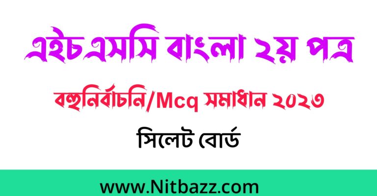 এইচএসসি সিলেট বোর্ড বাংলা ২য় পত্র প্রশ্ন ও সমাধান ২০২৩ | Hsc Sylhet Board Bangla 2nd Paper question Solution 2023