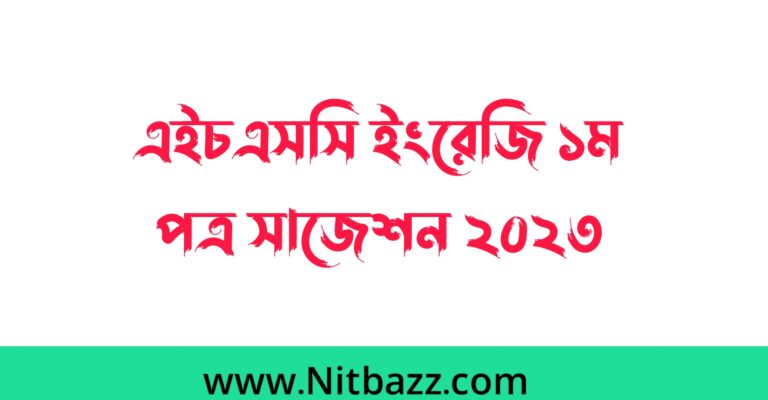 এইচএসসি ইংরেজি ১ম পত্র সাজেশন ২০২৩ (সকল বোর্ড) | Hsc English 1st Paper suggestion 2023