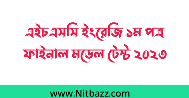 এইচএসসি ইংরেজি ১ম পত্র ফাইনাল মডেল টেস্ট ২০২৩ (সকল বোর্ড) | Hsc English 1st Paper Final Model test 2023