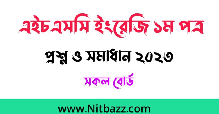 এইচএসসি ইংরেজি ১ম পত্র প্রশ্ন ও সমাধান ২০২৩ (সকল বোর্ড) | Hsc English 1st Paper question Solution