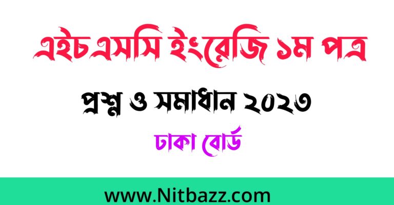 এইচএসসি ঢাকা বোর্ড ইংরেজি ১ম পত্র প্রশ্ন ও সমাধান ২০২৩