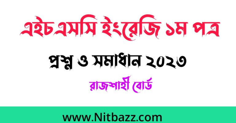 এইচএসসি রাজশাহী বোর্ড ইংরেজি ১ম পত্র প্রশ্ন ও সমাধান ২০২৩