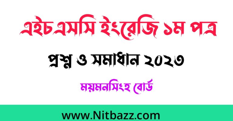 এইচএসসি ময়মনসিংহ বোর্ড ইংরেজি ১ম পত্র প্রশ্ন ও সমাধান ২০২৩