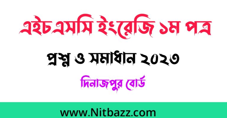 এইচএসসি দিনাজপুর বোর্ড ইংরেজি ১ম পত্র প্রশ্ন ও সমাধান ২০২৩