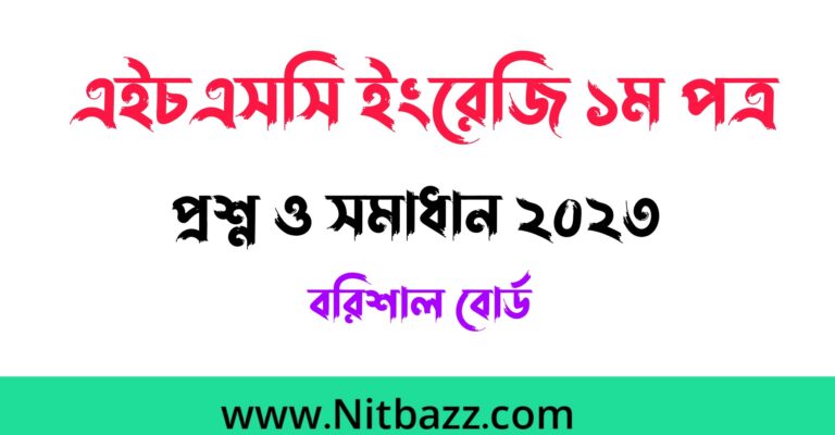 এইচএসসি বরিশাল বোর্ড ইংরেজি ১ম পত্র প্রশ্ন ও সমাধান ২০২৩