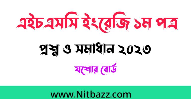 এইচএসসি যশোর বোর্ড ইংরেজি ১ম পত্র প্রশ্ন ও সমাধান ২০২৩