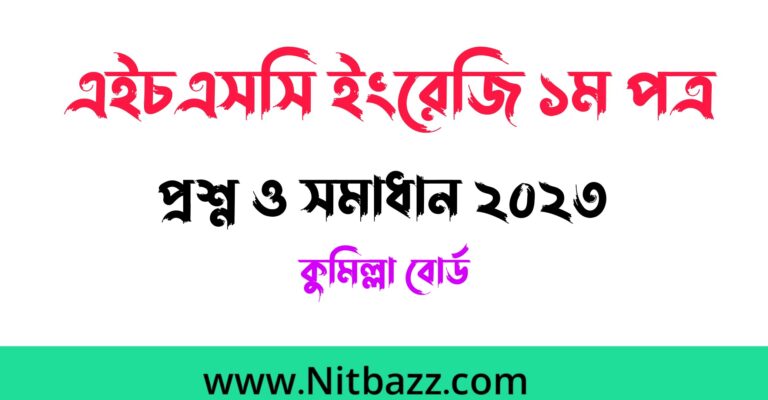 এইচএসসি কুমিল্লা বোর্ড ইংরেজি ১ম পত্র প্রশ্ন ও সমাধান ২০২৩